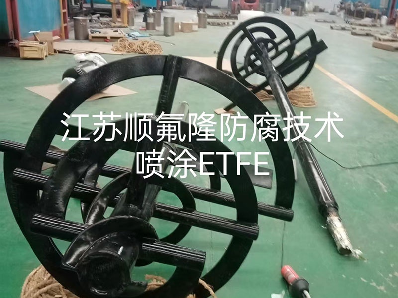 ETFE（F40）四氟涂层防腐喷涂