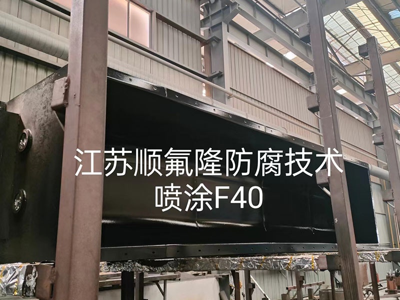 ETFE（F40）四氟涂层防腐喷涂