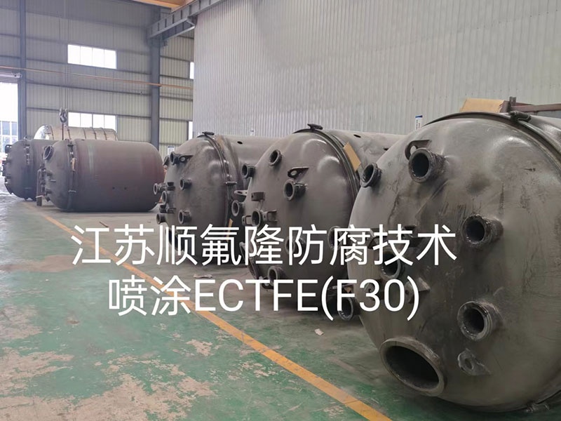 Halar-ECTFE（F30）涂层防腐喷涂