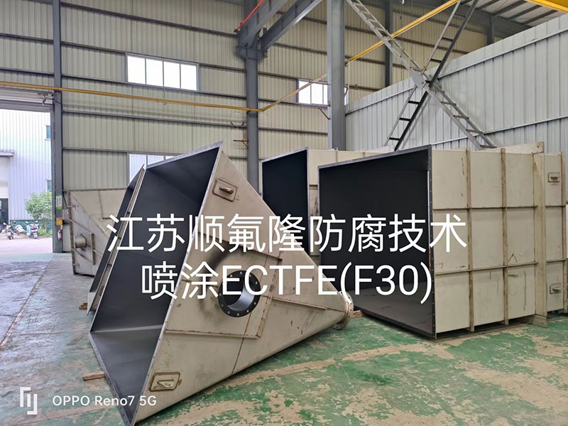 Halar-ECTFE（F30）涂层防腐喷涂