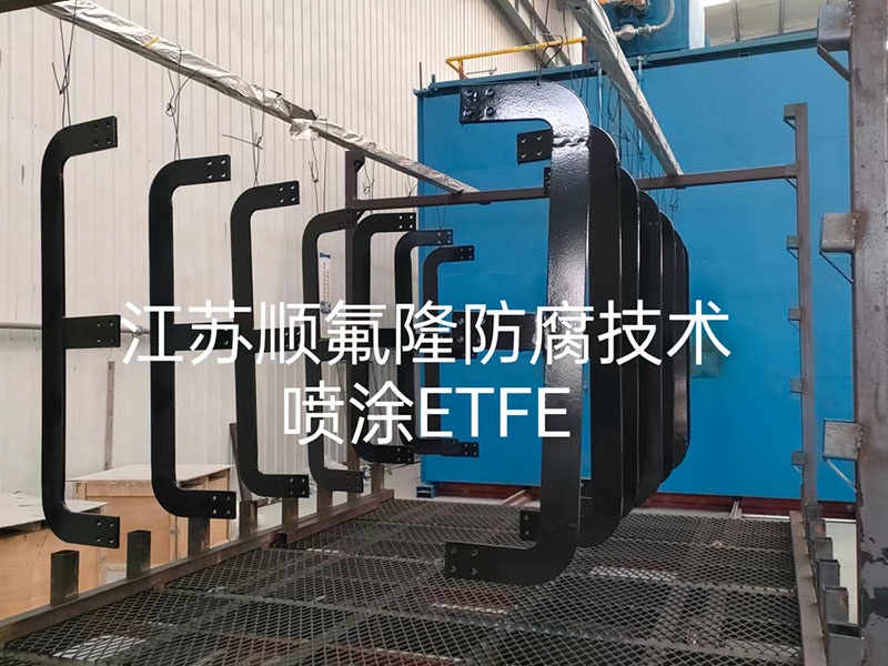 ETFE（F40）四氟涂层防腐喷涂