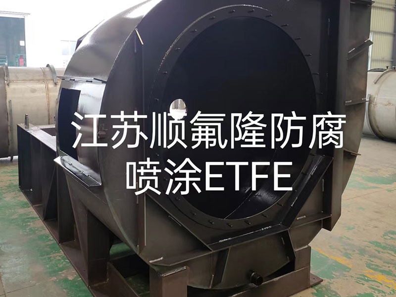 ETFE（F40）四氟涂层防腐喷涂