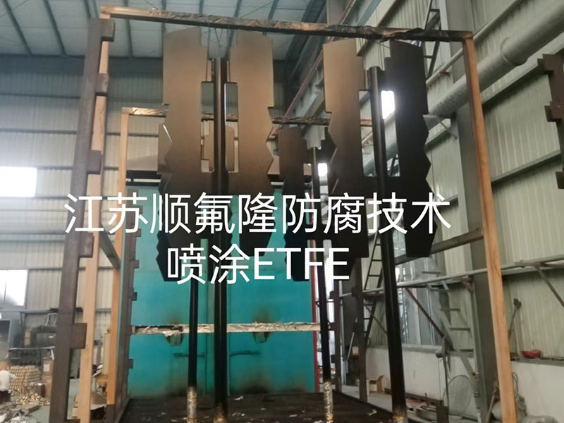 ETFE（F40）四氟涂层防腐喷涂
